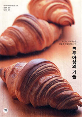 크루아상의 기술