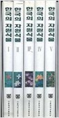 한국의 자원식물 (전5권) (1996 초판) 양장본 케이스포함