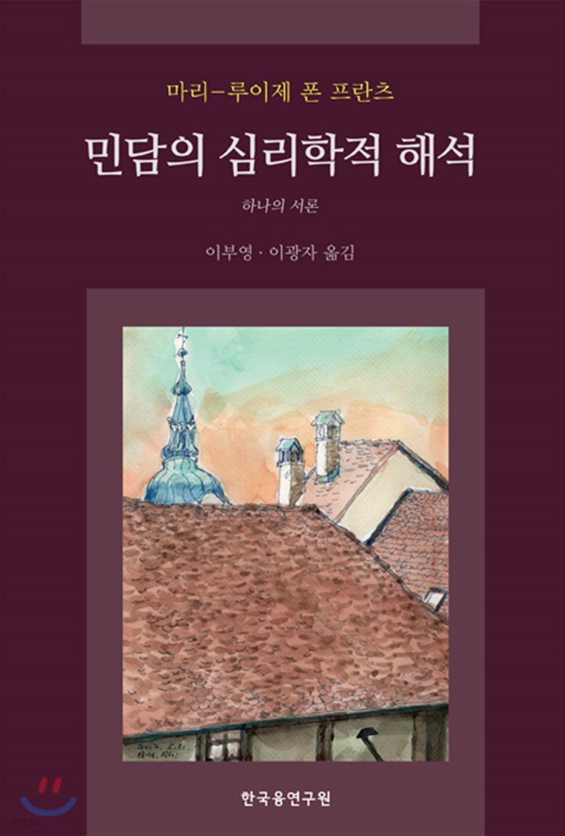 민담의 심리학적 해석