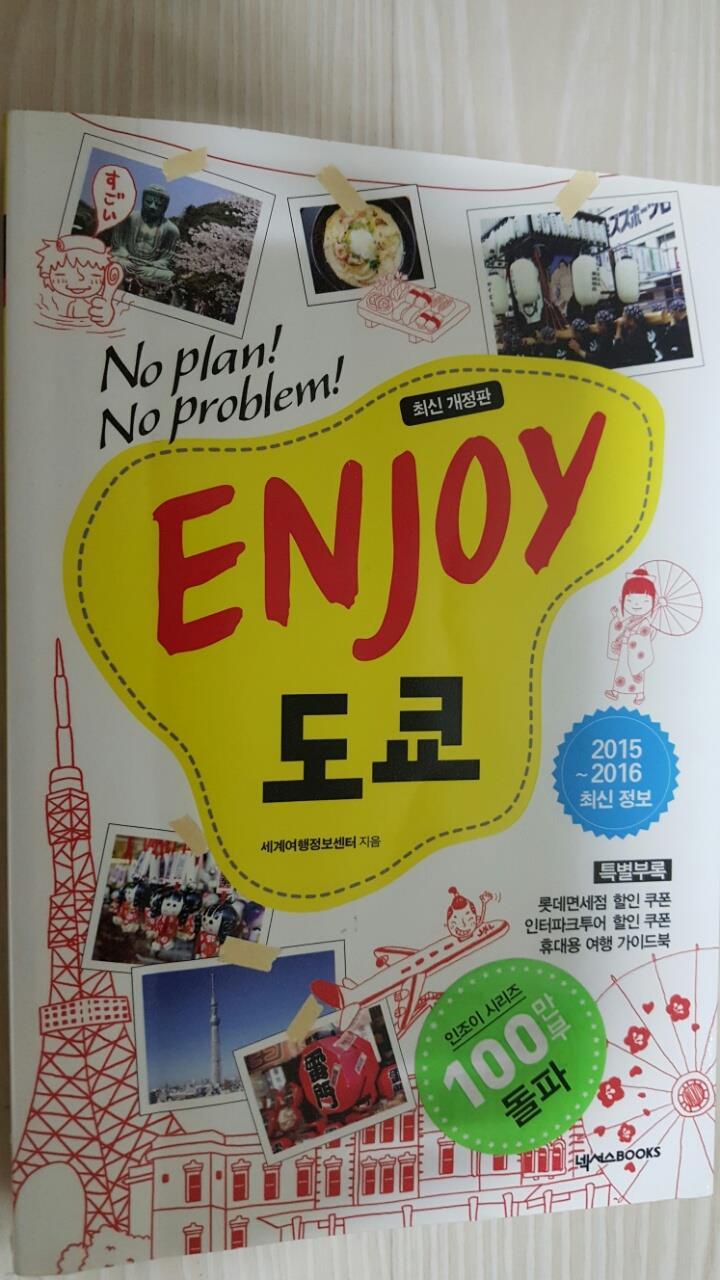 Enjoy 도쿄 (2015~2016 최신정보)