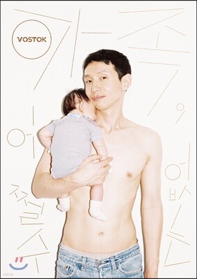 VOSTOK 보스토크 매거진 (격월) : 13호 [2019]