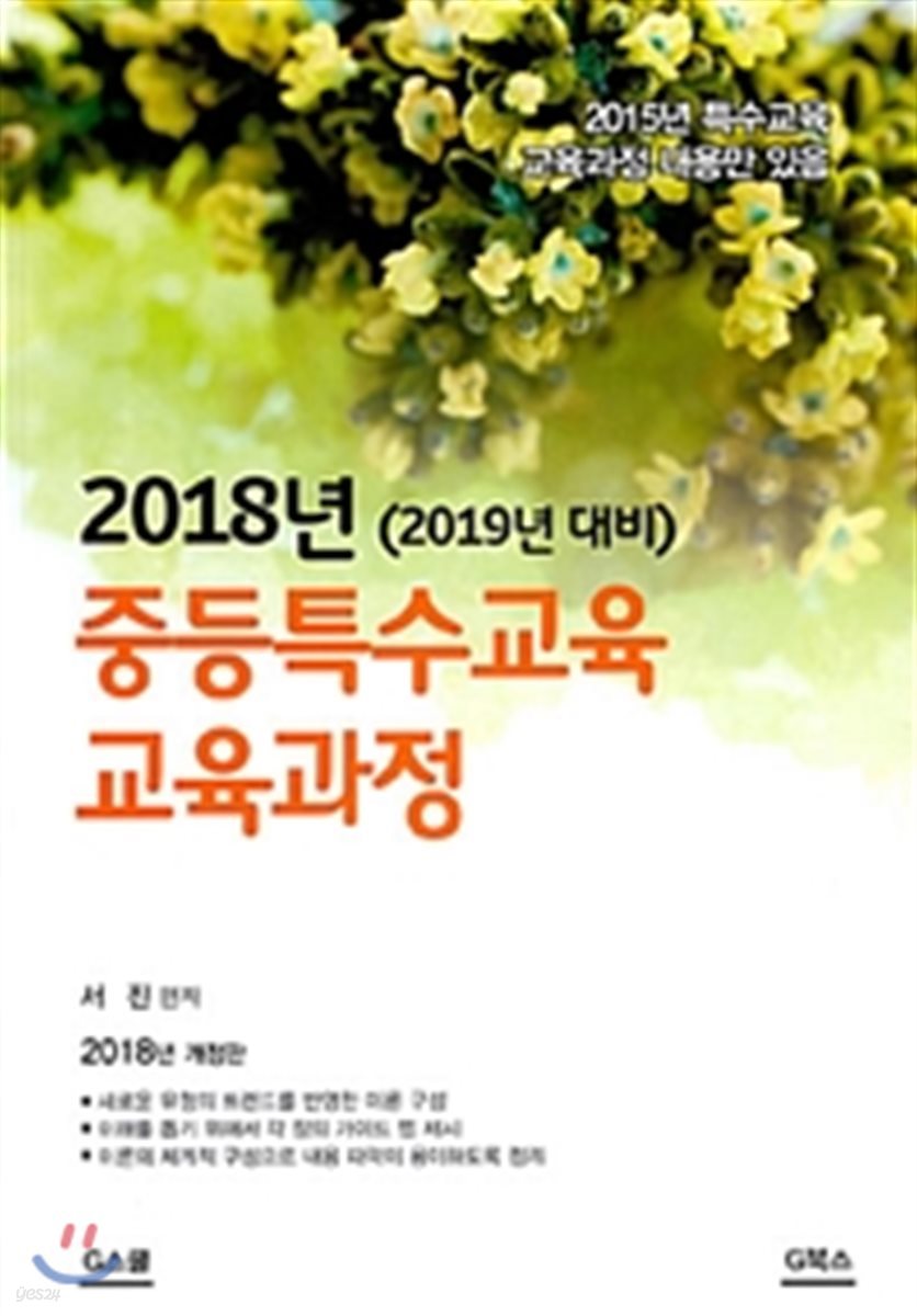 2018 중등특수교육 교육과정