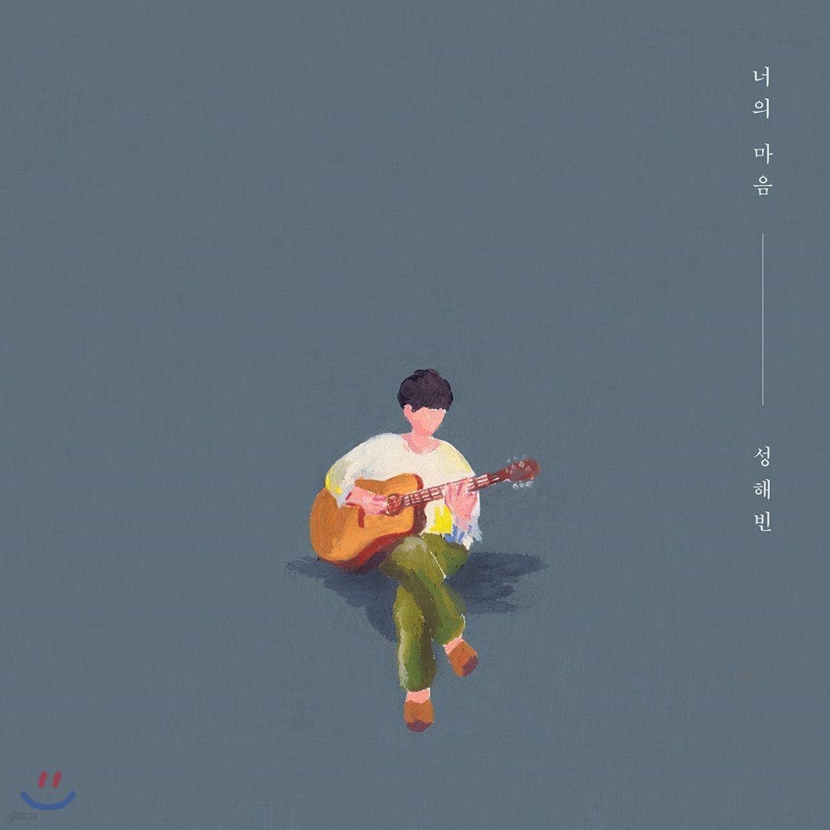 성해빈 1집 - 너의 마음 (Your Heart)
