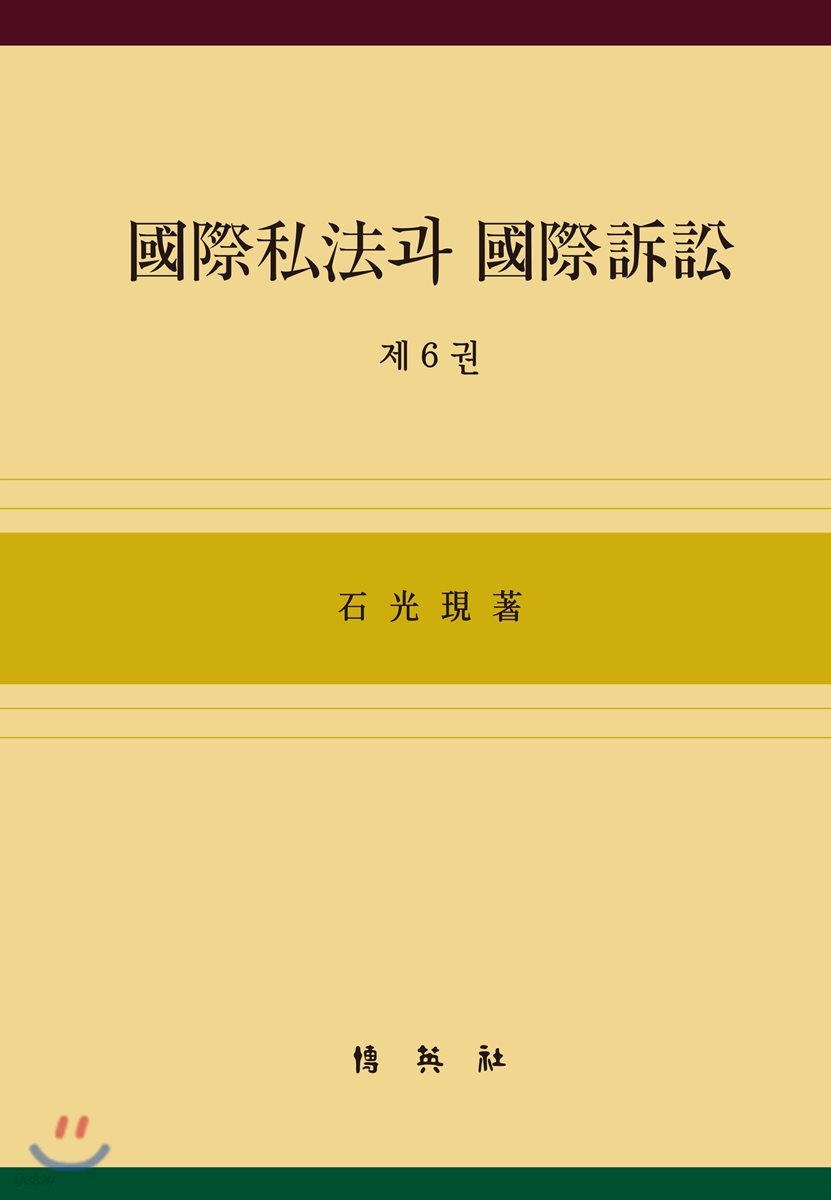 국제사법과 국제소송 6
