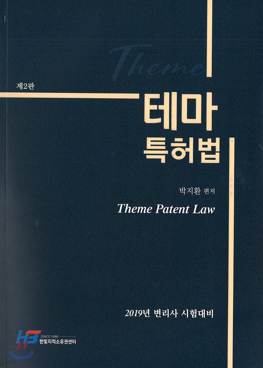 2019 테마 특허법
