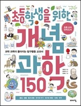 초등학생을 위한 개념 과학 150