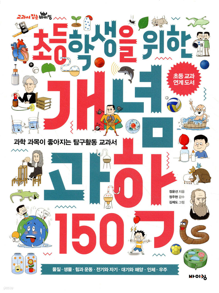 초등학생을 위한 개념 과학 150