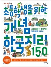 초등학생을 위한 개념 한국지리 150