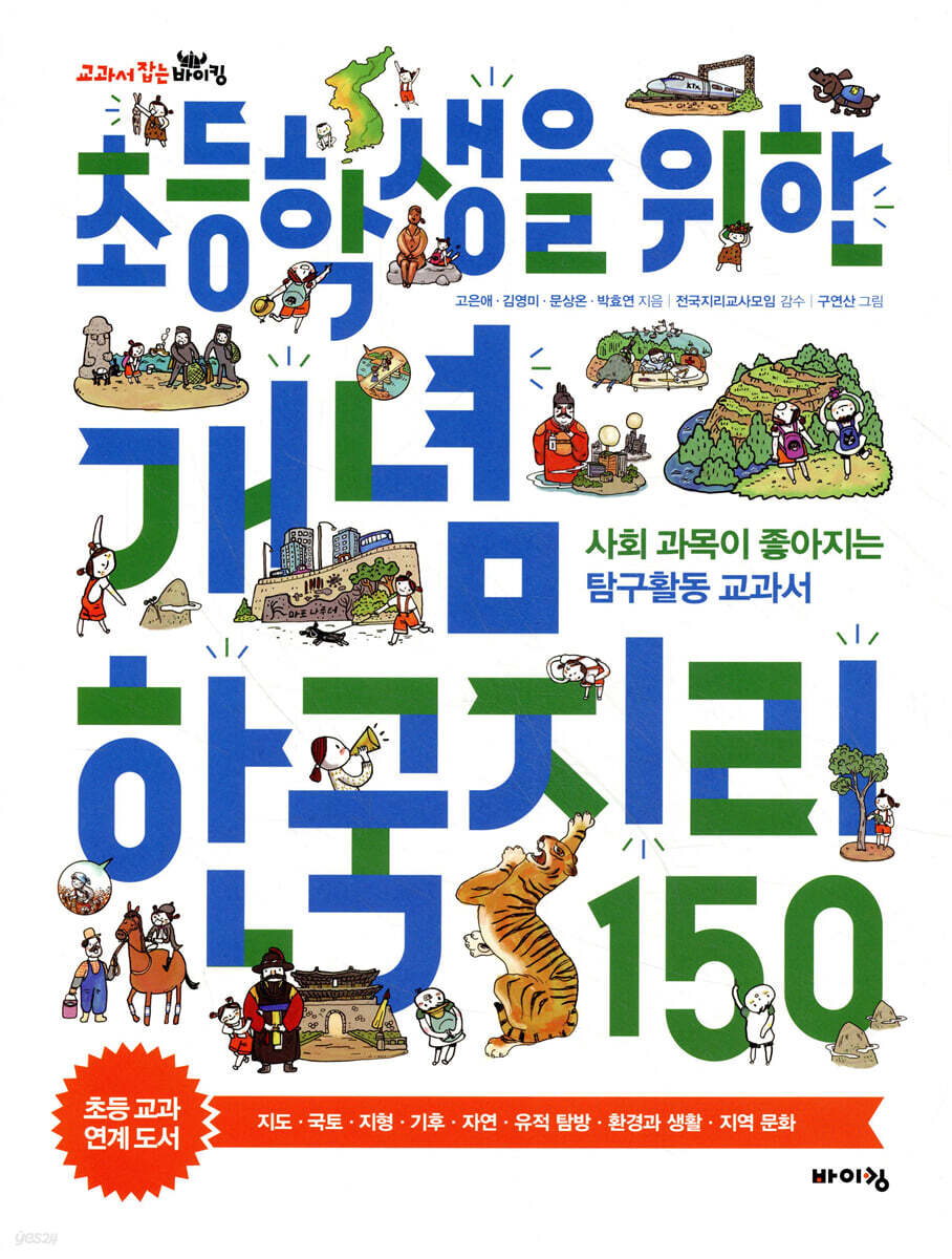 초등학생을 위한 개념 한국지리 150