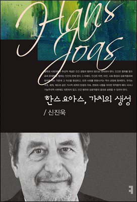 한스 요아스, 가치의 생성