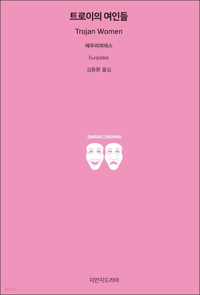 트로이의 여인들