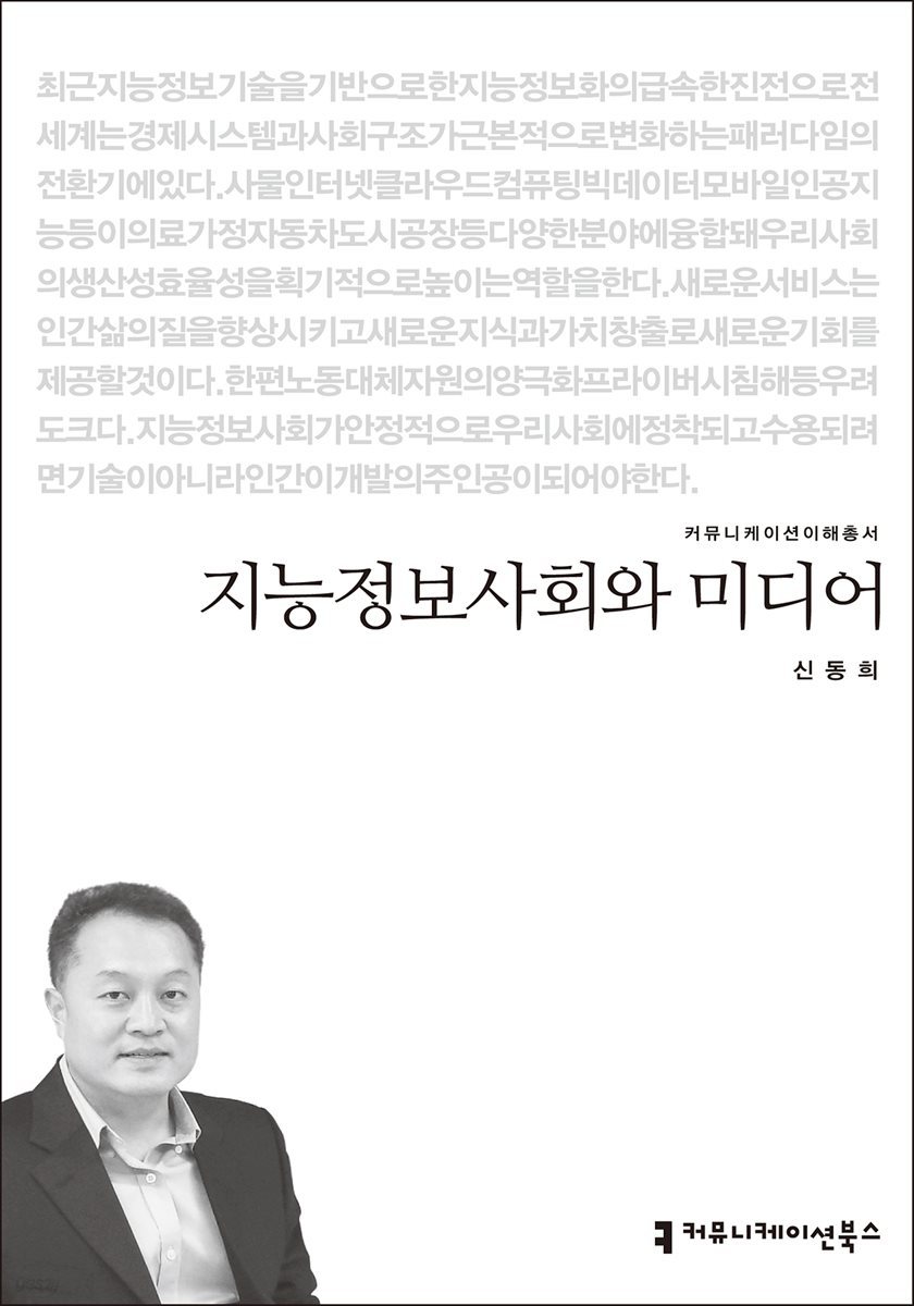 지능정보사회와 미디어 - 커뮤니케이션이해총서