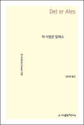 저 사람은 알레스