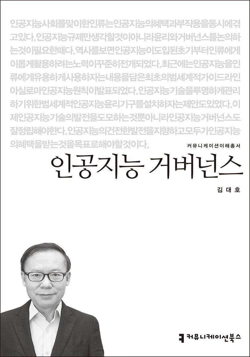 인공지능 거버넌스 - 커뮤니케이션이해총서