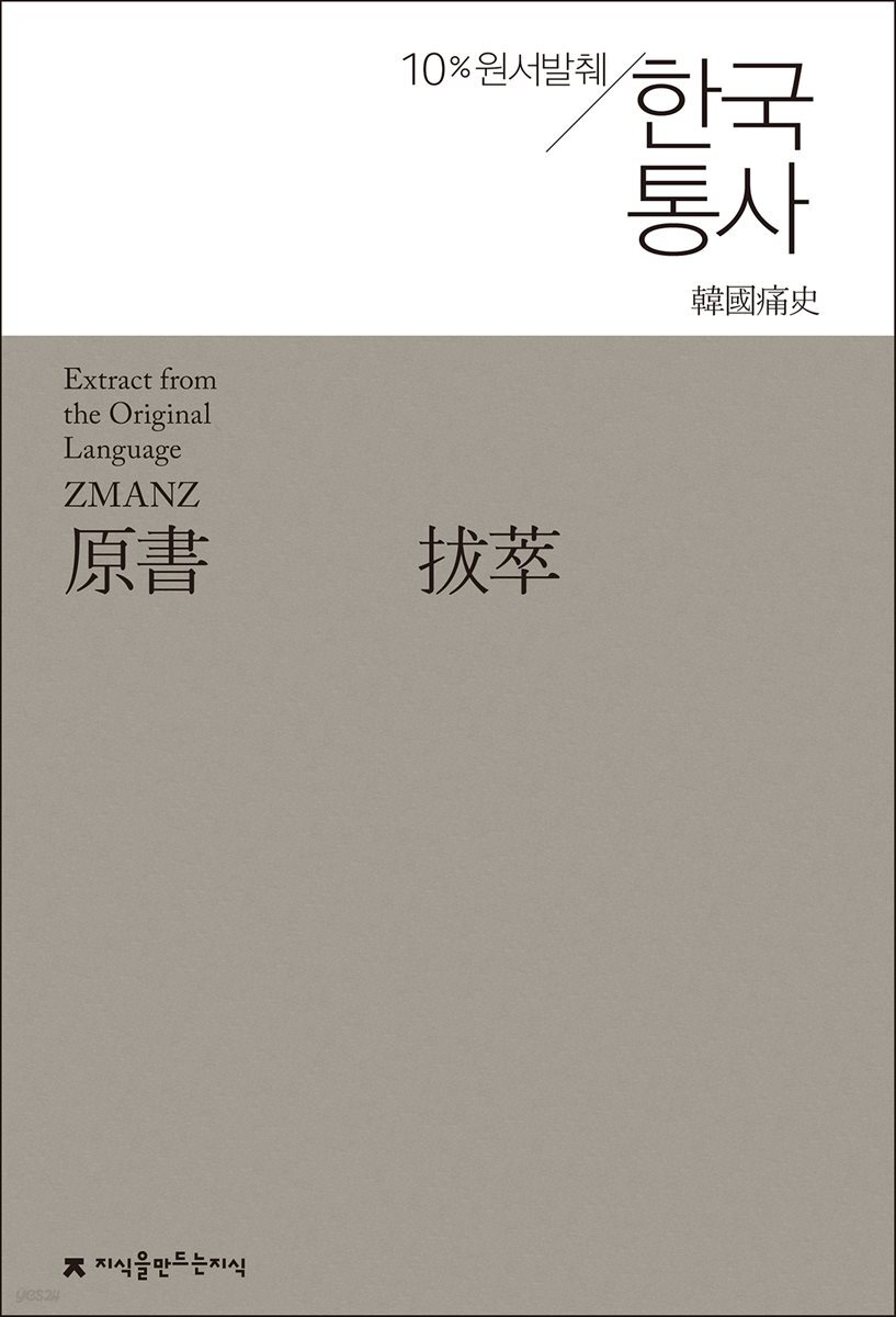 원서발췌 한국통사