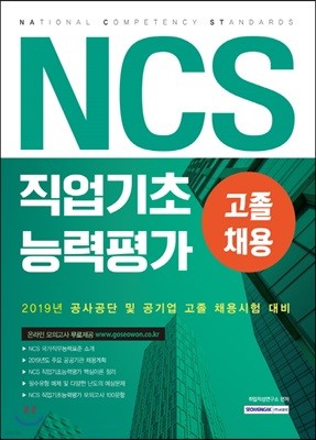 2019 NCS 직업기초능력평가 고졸채용