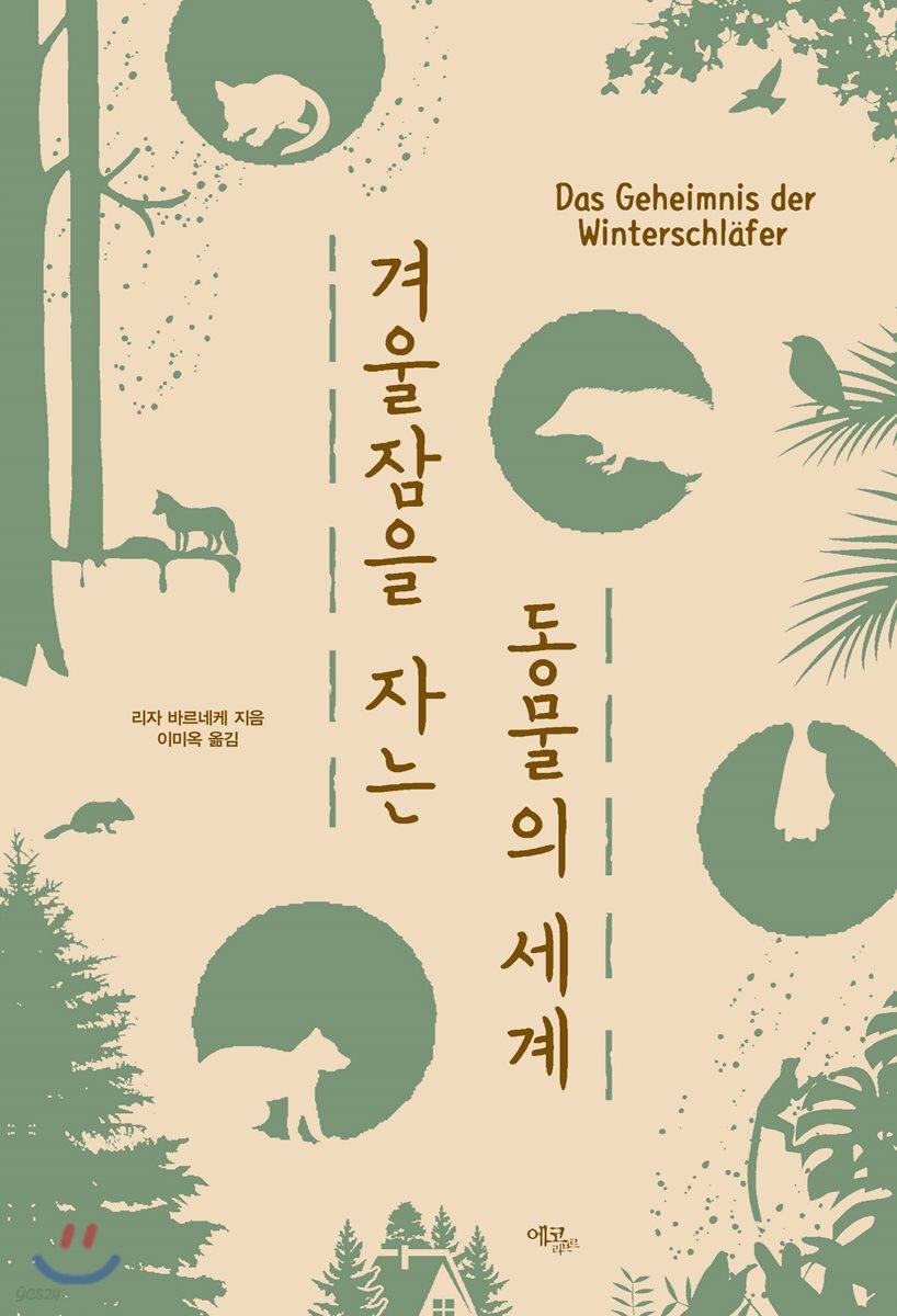 겨울잠을 자는 동물의 세계