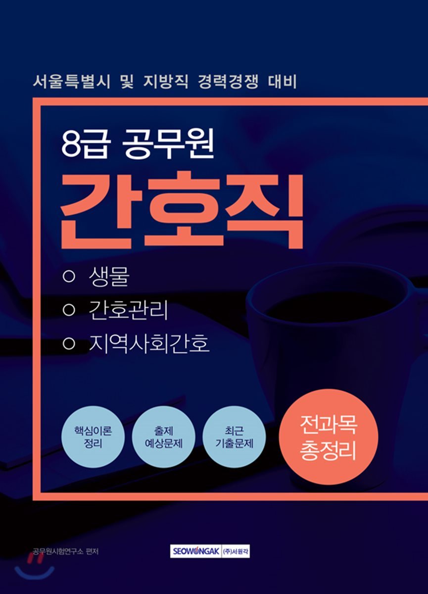 8급 공무원 간호직 전과목 총정리