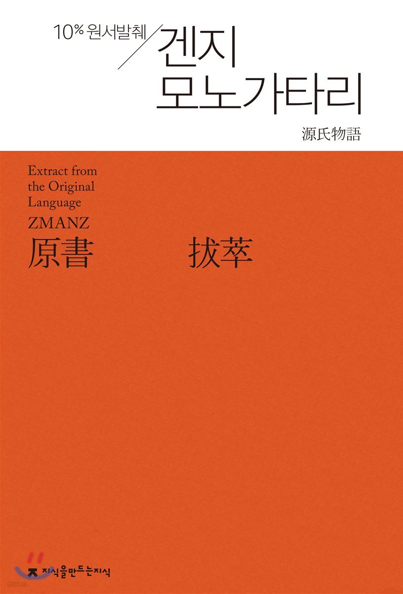 원서발췌 겐지 모노가타리 - 지식을만드는지식 원서발췌