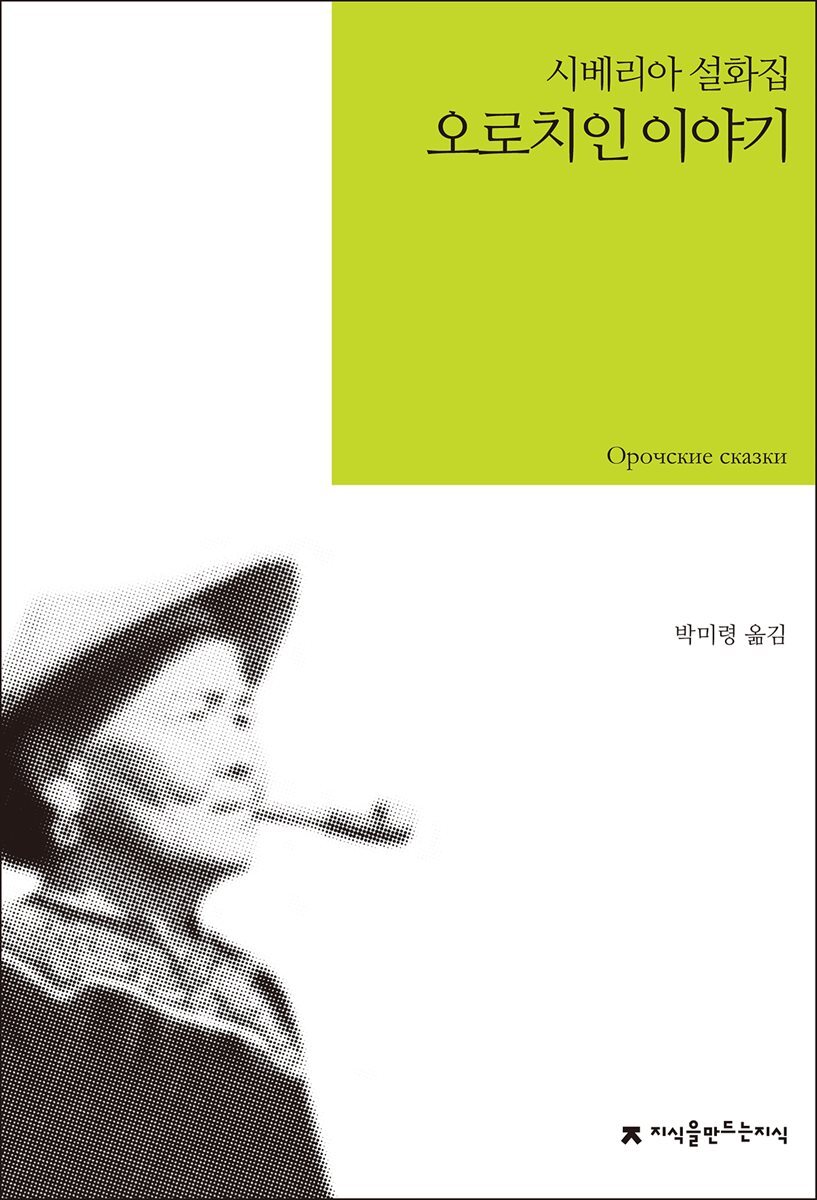 오로치인 이야기 : 시베리아 설화집