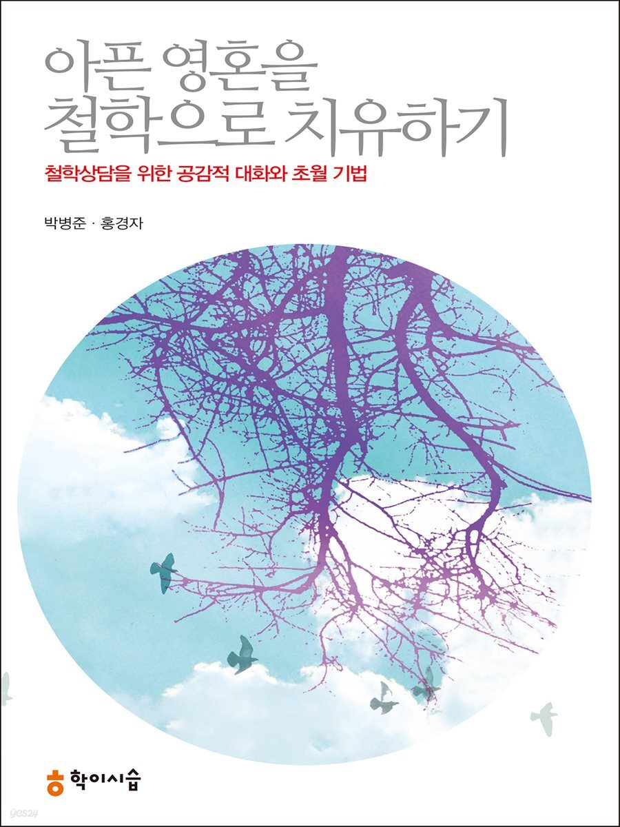 아픈 영혼을 철학으로 치유하기