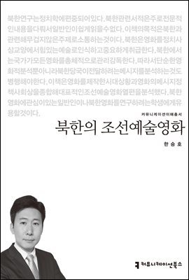 북한의 조선예술영화 - 커뮤니케이션이해총서