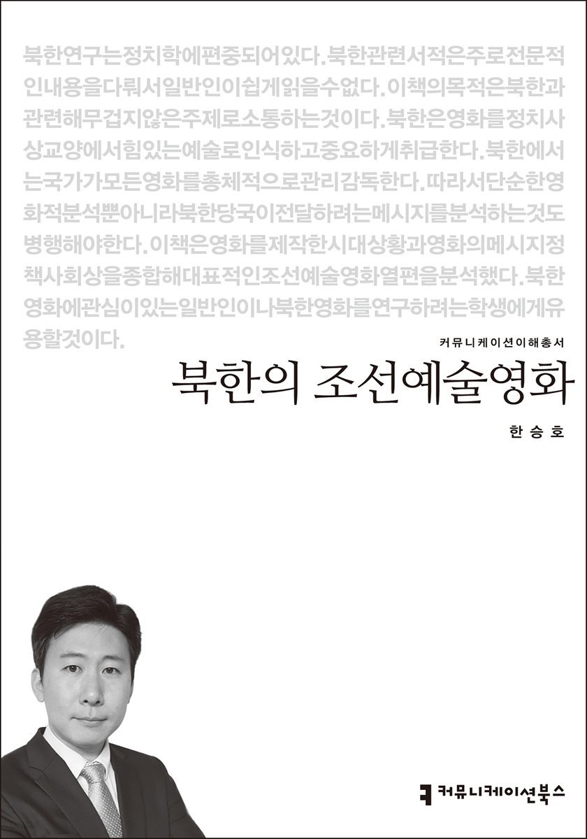 북한의 조선예술영화 - 커뮤니케이션이해총서