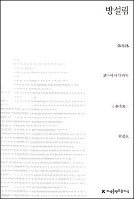 방설림 - 지식을만드는지식 소설선집