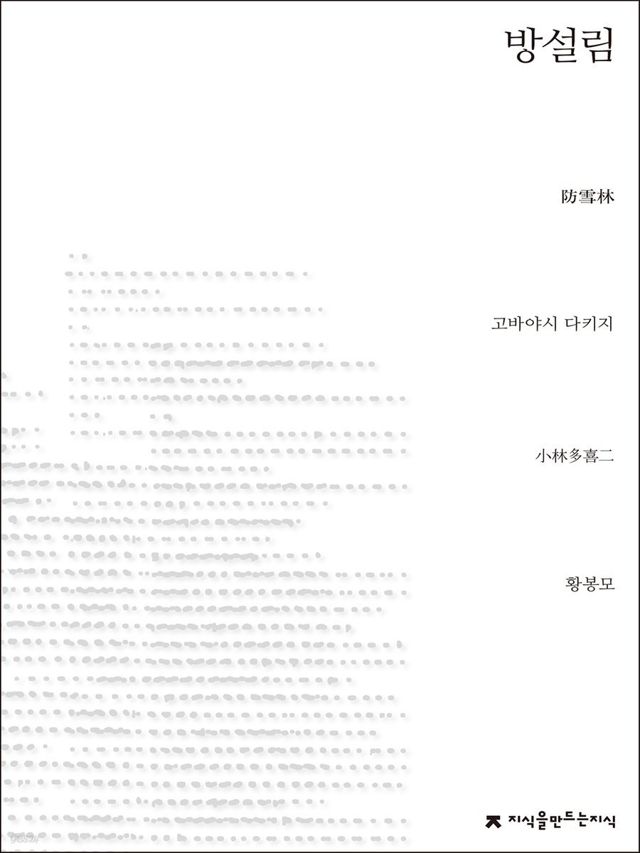 방설림 - 지식을만드는지식 소설선집