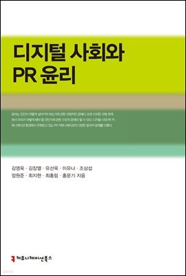 디지털 사회와 PR 윤리