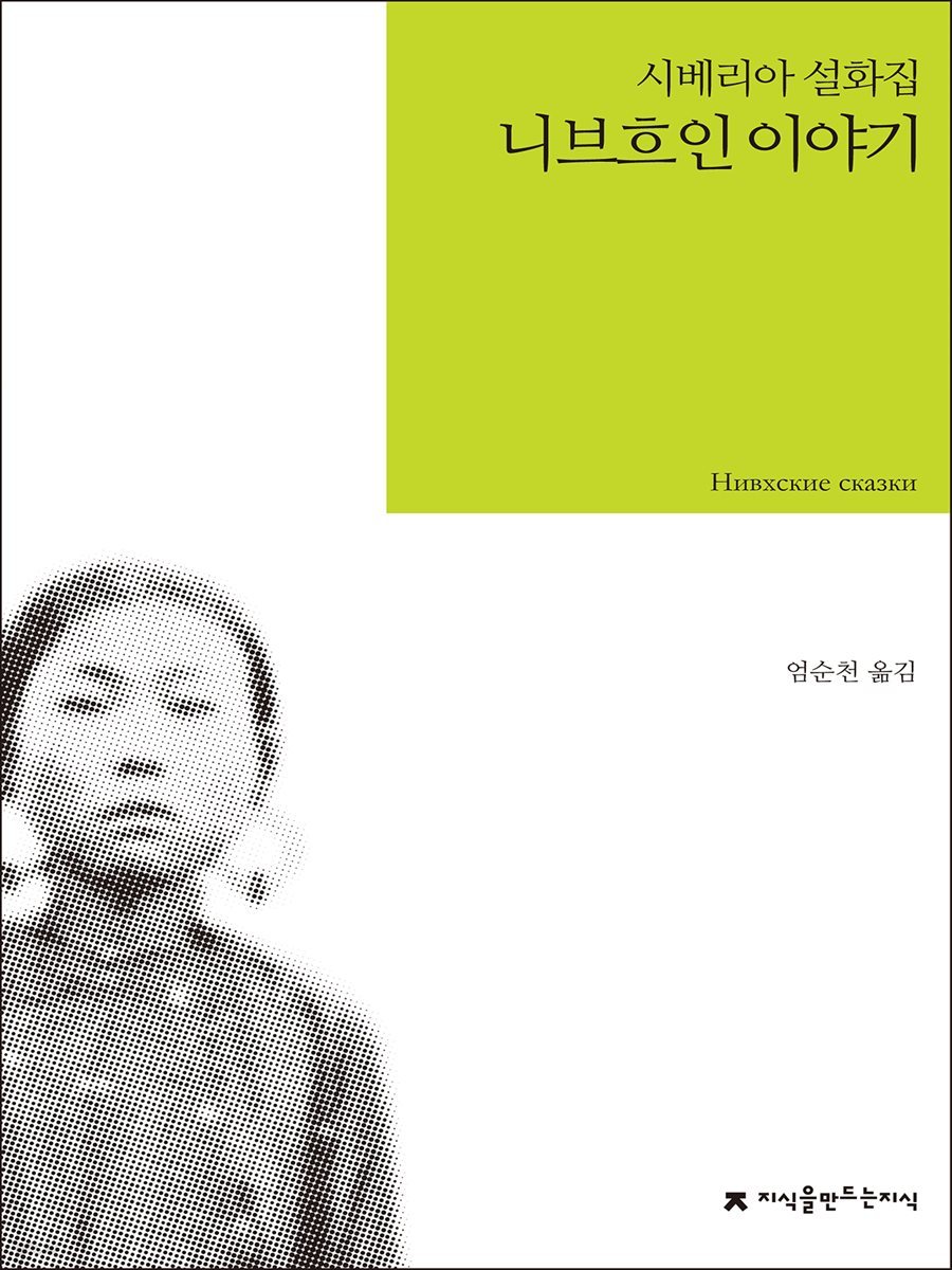 니브흐인 이야기 : 시베리아 설화집