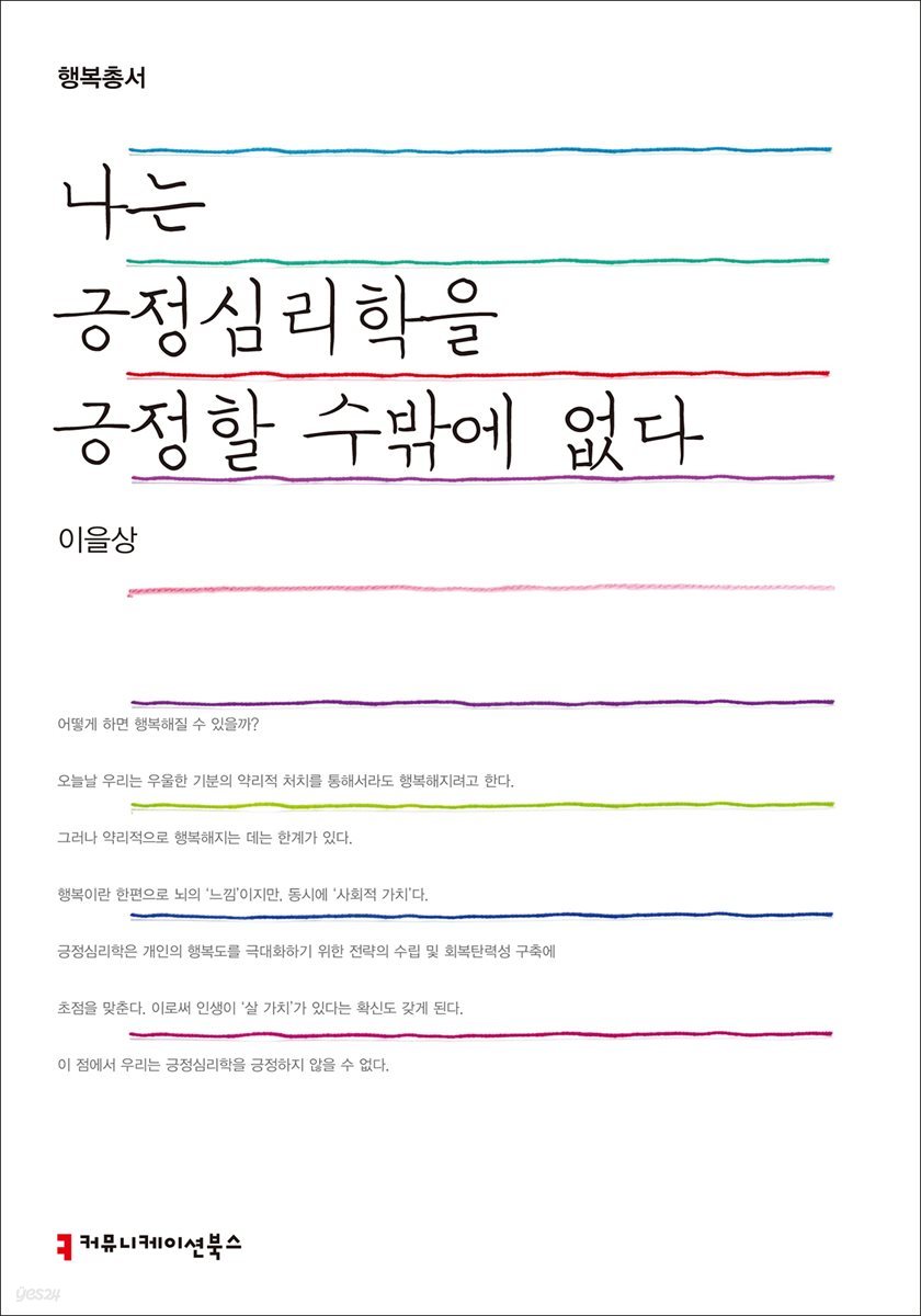 나는 긍정심리학을 긍정할 수밖에 없다 - 행복총서