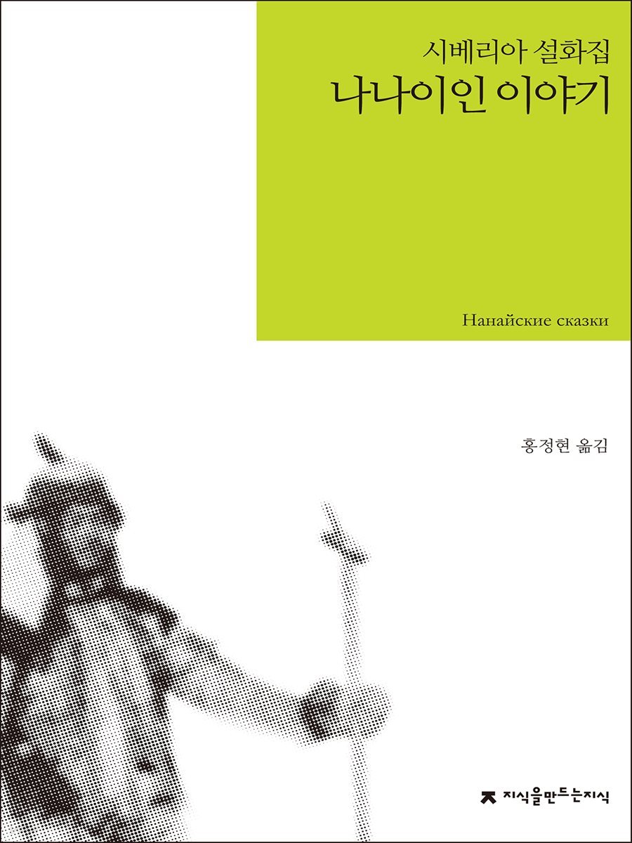 나나이인 이야기 : 시베리아 설화집
