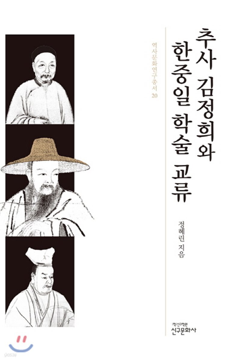 추사 김정희와 한중일 학술 교류
