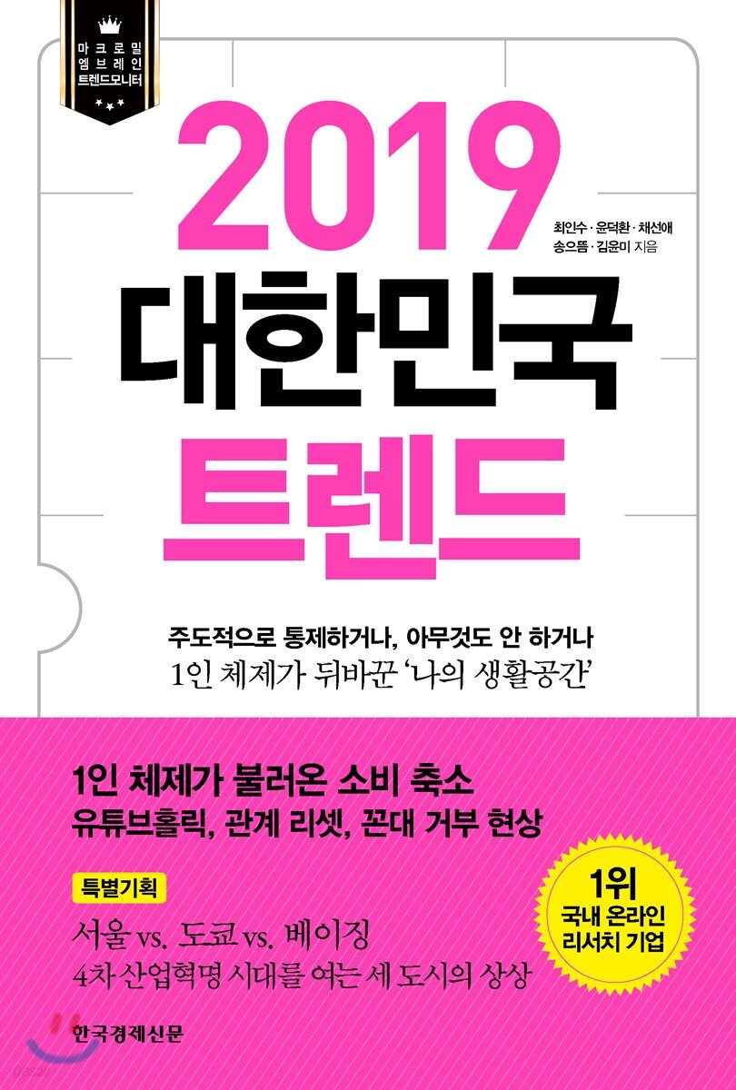[대여] 2019 대한민국 트렌드