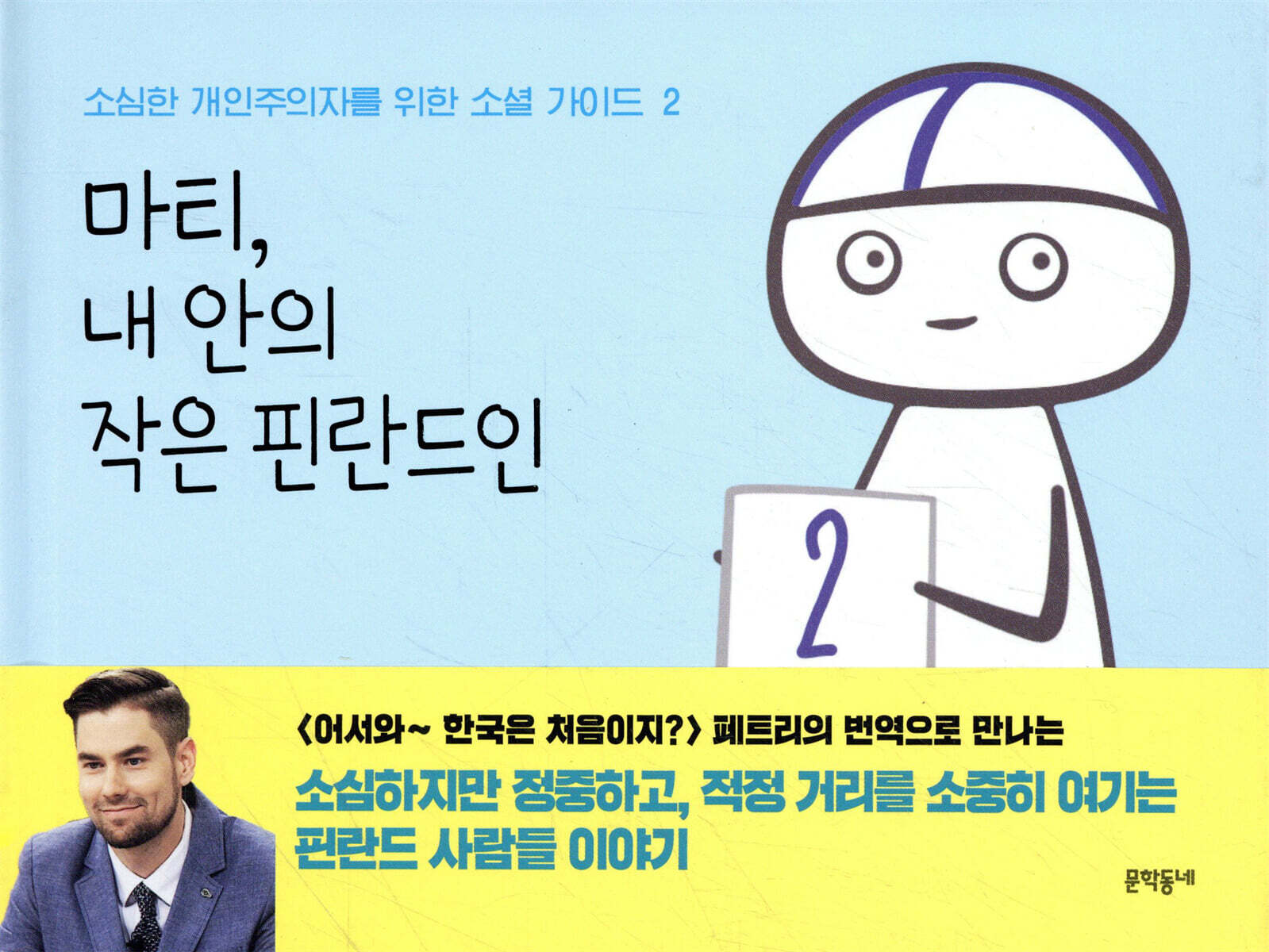 마티, 내 안의 작은 핀란드인