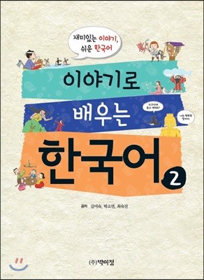 이야기로 배우는 한국어 2