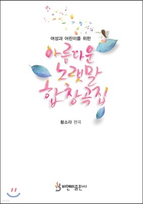 아름다운 노랫말 합창곡집