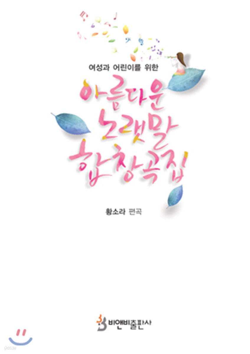 아름다운 노랫말 합창곡집