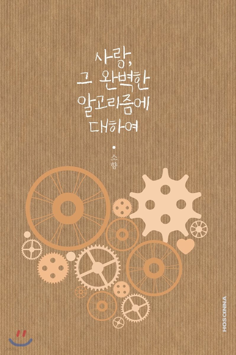 사랑, 그 완벽한 알고리즘