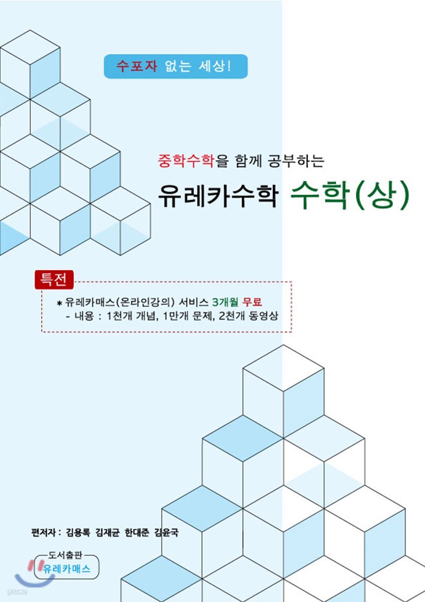 유레카수학 수학(상)