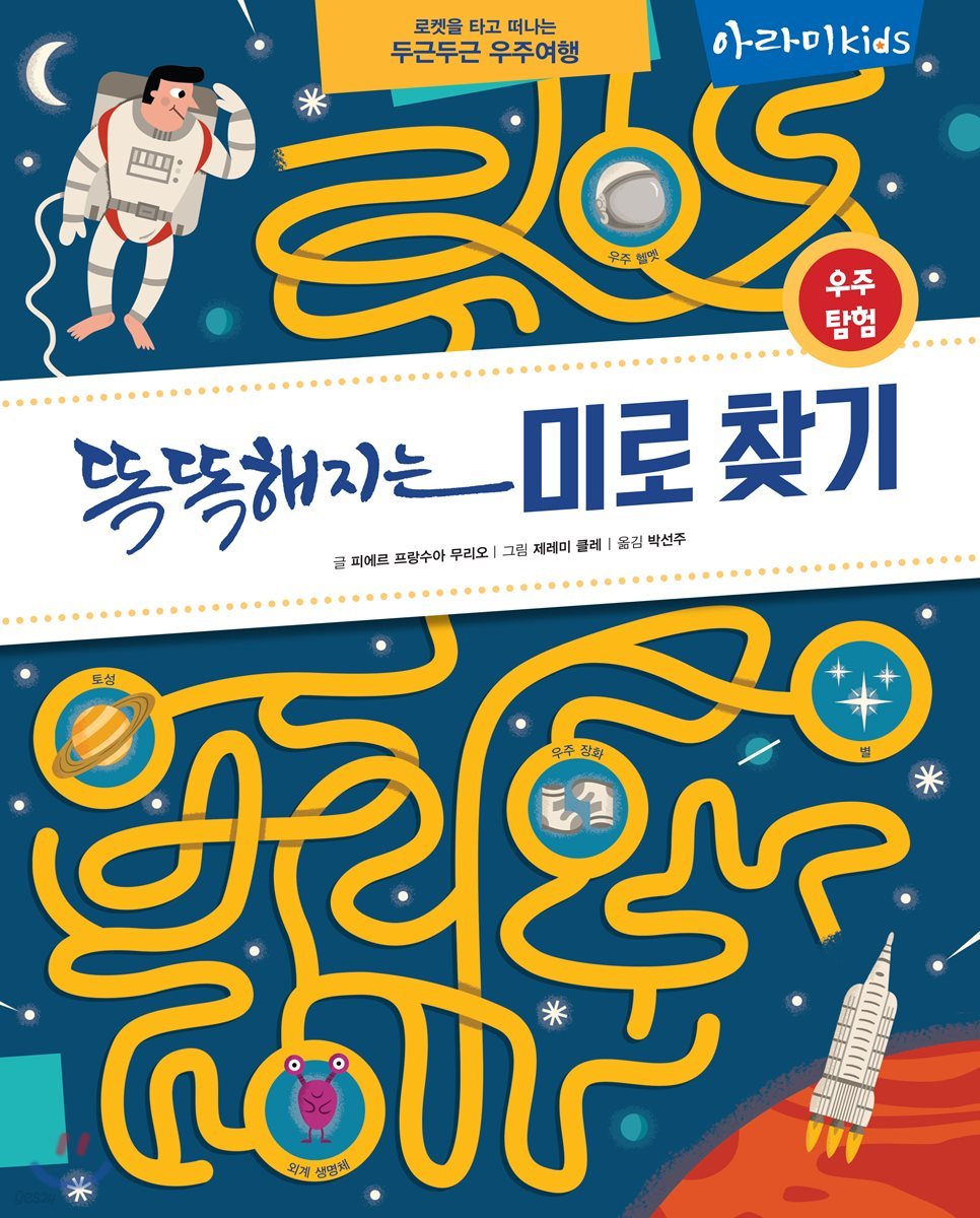 똑똑해지는 미로 찾기 우주 탐험