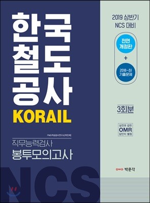 2019 한국철도공사 KORAIL 직무능력검사 봉투모의고사 3회분