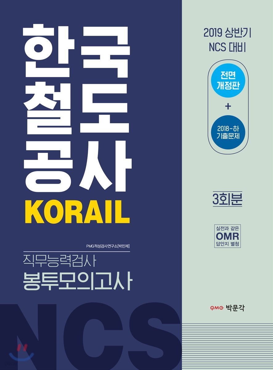 2019 한국철도공사 KORAIL 직무능력검사 봉투모의고사 3회분
