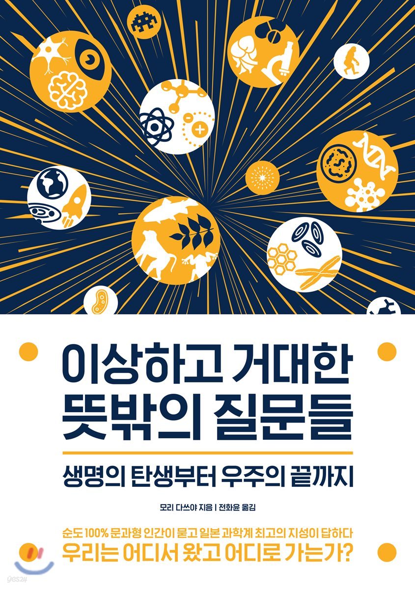 이상하고 거대한 뜻밖의 질문들