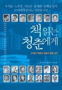 책 읽는 청춘에게 - 21권의 책에서 청춘의 답을 찾다 (인문)