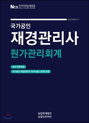 2019 국가공인 재경관리사 원가관리회계