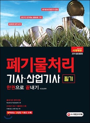 2019 폐기물처리기사·산업기사 필기 한권으로 끝내기