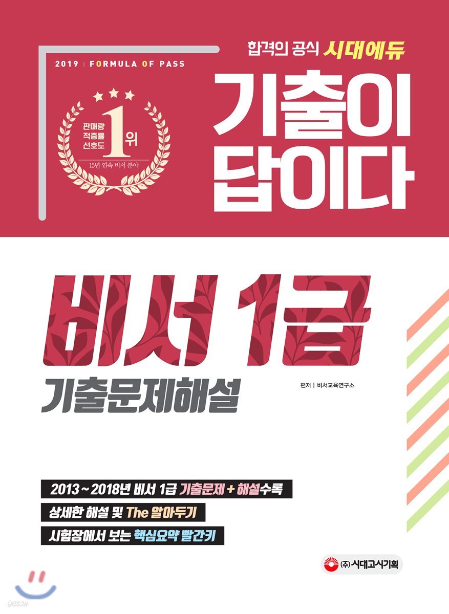 2019 기출이 답이다 비서 1급 기출문제해설