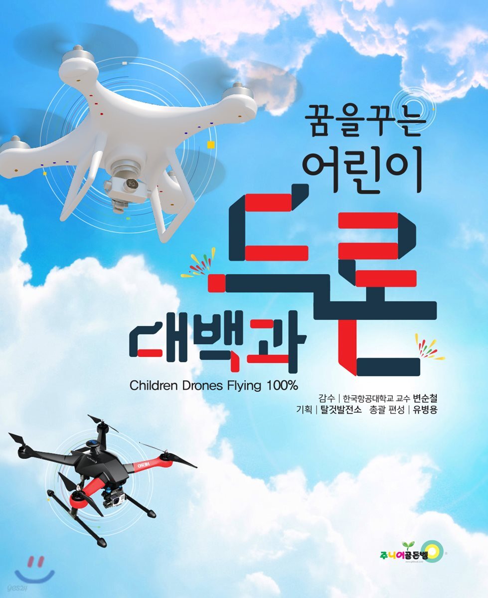 꿈을 꾸는 어린이 드론 대백과